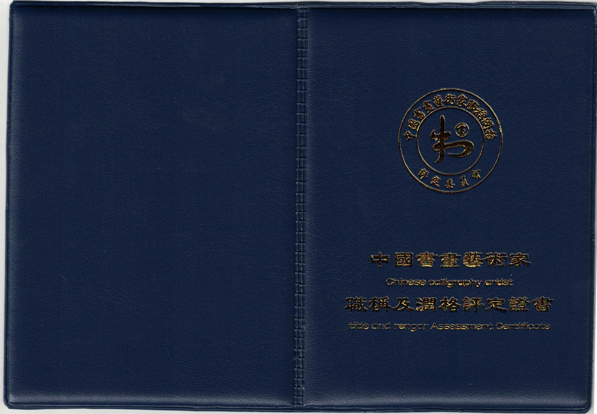 0职称润格证封皮.jpg